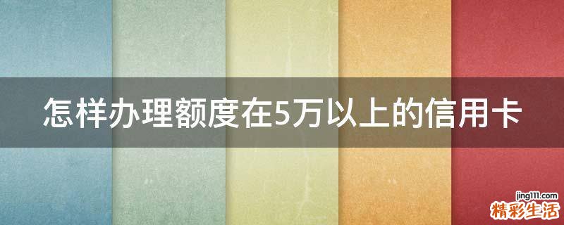 怎样办理额度在5万以上的信用卡