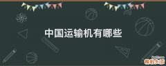 中国运输机有哪些