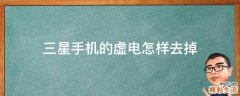 三星手机的虚电怎样去掉