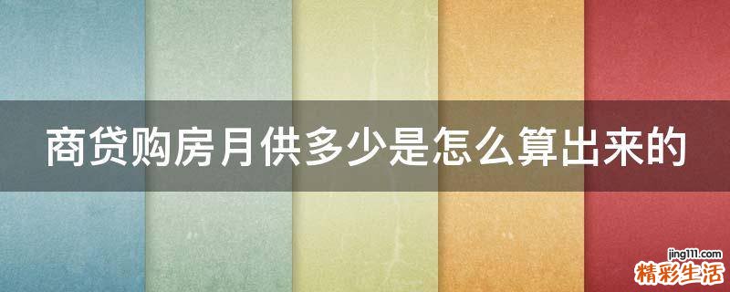 商贷购房月供多少是怎么算出来的