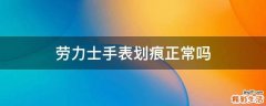 劳力士手表划痕正常吗