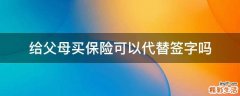 给父母买保险可以代替签字吗