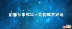 前罪系未成年人能构成累犯吗