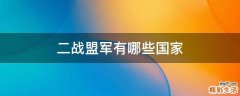 二战盟军有哪些国家