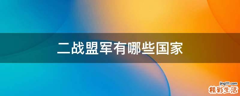 二战盟军有哪些国家
