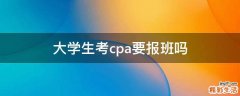 大学生考cpa要报班吗