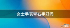 女士手表带右手好吗