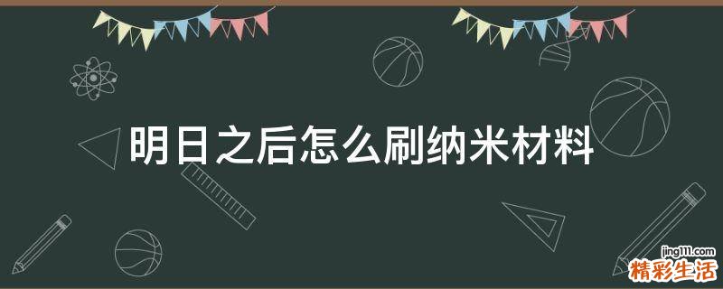 明日之后怎么刷纳米材料