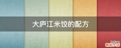 大庐江米饺的配方