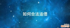 如何合法追债