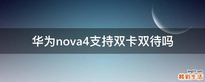 华为nova4支持双卡双待吗