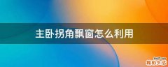 主卧拐角飘窗怎么利用