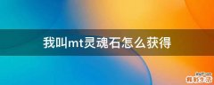 我叫mt灵魂石怎么获得