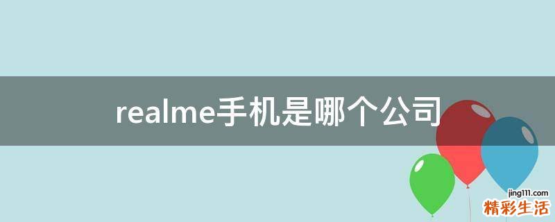 realme手机是哪个公司
