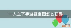 一人之下手游藏宝图怎么获得