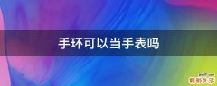 手环可以当手表吗