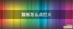 踏板怎么点打火