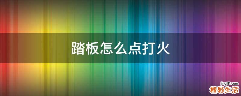 踏板怎么点打火