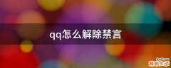 qq怎么解除禁言