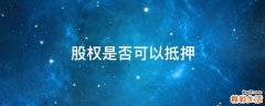 股权是否可以抵押