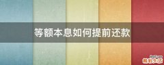 等额本息如何提前还款