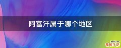 阿富汗属于哪个地区