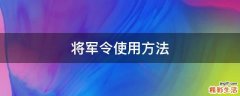 将军令使用方法