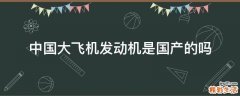 中国大飞机发动机是国产的吗