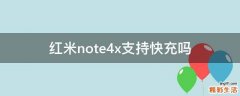 红米note4x支持快充吗