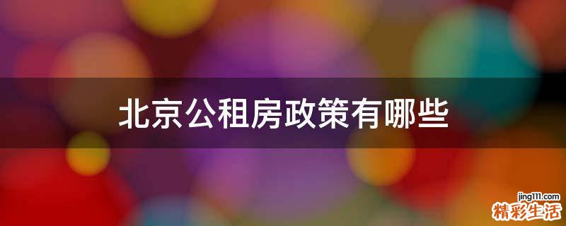 北京公租房政策有哪些