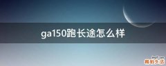ga150跑长途怎么样