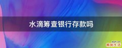水滴筹查银行存款吗