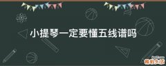 小提琴一定要懂五线谱吗