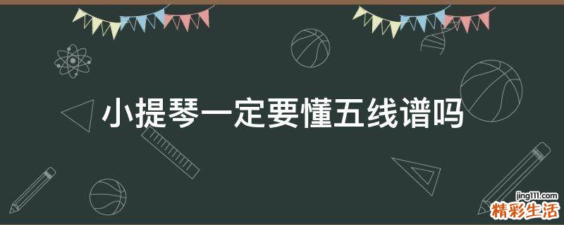 小提琴一定要懂五线谱吗
