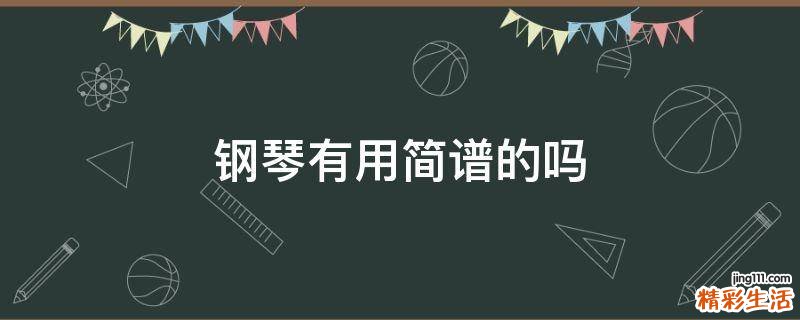 钢琴有用简谱的吗