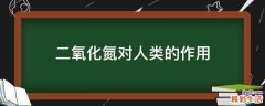 二氧化氮对人类的作用