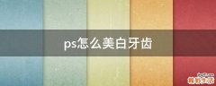 ps怎么美白牙齿