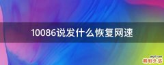 10086说发什么恢复网速