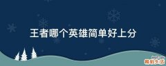 王者哪个英雄简单好上分