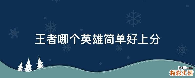 王者哪个英雄简单好上分