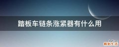 踏板车链条涨紧器有什么用