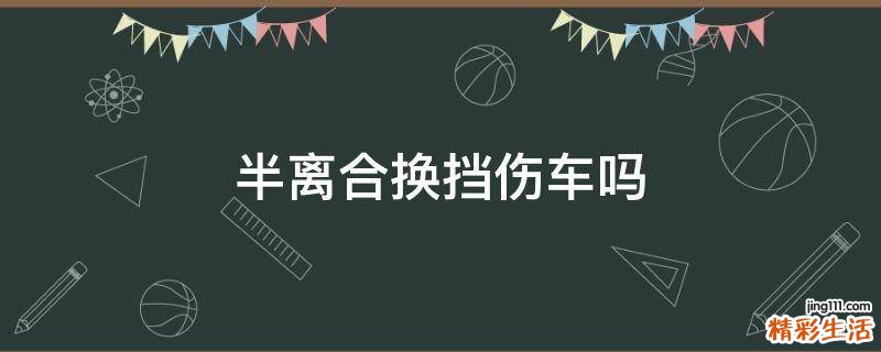 半离合换挡伤车吗
