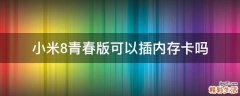 小米8青春版可以插内存卡吗