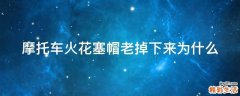 摩托车火花塞帽老掉下来为什么