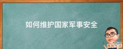 如何维护国家军事安全