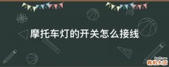 摩托车灯的开关怎么接线