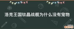 洛克王国钛晶战舰为什么没有宠物