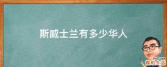 斯威士兰有多少华人