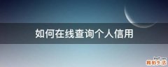如何在线查询个人信用