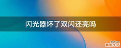 闪光器坏了双闪还亮吗